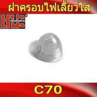 ราคา HONDA C70 C90 CB100 CB125 TURN SIGNAL LENS SET เลนส์ไฟเลี้ยว ฝาครอบไฟเลี้ยว สีใส (9027455232)