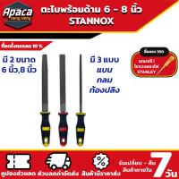 ราคา ตะไบพร้อมด้าม STANNOX 6 นิ้ว 8 นิ้ว ตะไบกลม ตะไบแบน ตะไบท้องปลิง ตะไบละเอียด ตะไบหยาบ (21411620506)