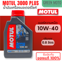 ราคา น้ำมันเครื่อง Motul โมตุล 3000 Plus 4T 10W 40 20W 50 ขนาด 0 8 และ 1 ลิตร สำหรับรถมอเตอร์ไซค์ 4 จังหวะ ของแท้ (22030045088)