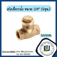 ราคา สวิงเช็ควาล์ว เช็ควาล์วแนวนอน SANWA (21727764581)