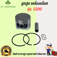 ราคา ลูกสูบ5200 ลูกสูบ 5200 เครื่องเลื่อยยนต์ รุ่น 5200 2แหวน ชุดลูกสูบ ลูกสูบเลื่อยนต์ ตัดไม้ แหวน สลัก อะไหล่เลื่อยนต์ รุ่น 5200 (21728873315)