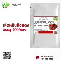 ราคา เห็ดหลินจือแดงผง 100 แคปซูล ผงสมุนไพร100 (21534219662)