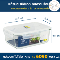 ราคา Super Lock Glass กล่องถนอมอาหารแก้ว แก้วบอโรซิลิเกต เข้าไมโครเวฟได้ เข้าเตาอบได้ ทนความร้อนสูง กล่องใส่อาหาร รุ่น 6081 6090 (21785235082)