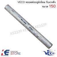 ราคา VECO หลอดต่ออลูมิเนียม เบอร์ 25 35 50 70 95 120 150 185 240หลอดต่อมิเนียม หลอดต่อมีเนียม รับแรงดึง หลอดต่อ สลิปอลูมินียม หลอดต่อสายไฟ สลิป สลิปมิเนียม (18476998042)