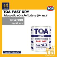 ราคา TOA Fast Dry สีพ่นรองพื้นอุตสาหกรรม แห้งเร็วพิเศษ 1 4กล 1กล ขาว เทา ทีโอเอ ฟาสท์ดราย สีพ่นรองพื้น รองพื้น ชนิดแห้งเร็วพิเศษ PF088 PF099 (12179495942)