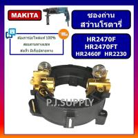 ราคา ซองถ่าน สว่านโรตารี่ HR2470F HR2470FT HR2230 ซองถ่าน HR2460F MAKITA ซองถ่าน HR2470F ซองถ่าน HR2470FT ซองถ่าน HR2230 MAKITA (18784519769)