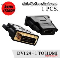 ราคา หัวแปลงสัญญาณภาพ DVI 24 1 to HDMi Converter ตัวแปลงสำหรับต่อการ์ดจอ หรือเมนบอร์ด เข้าจอคอม จอมทีวี จำนวน 1 ตัว (14647188816)