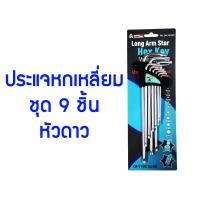 ราคา ชุดประแจหกเหลี่ยม กุญแจหกเหลี่ยม ประแจแอล 9 ตัวชุด หัวตัด หัวบอล หัวดาว Eagle One (10150643760)