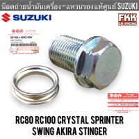 ราคา น็อตถ่ายน้ำมันเครื่อง แหวนรอง แท้ศูนย์ SUZUKI RC80 RC100 Crystal Sprinter Swing Akira Stinger อาซี80 อาซี100 คริสตัล สปิ้นเตอร์ สวิง (21380481299)
