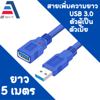 ราคา สายต่อยาว สายเพิ่มความยาว USB 3 0 ตัวผู้ถึงตัวเมีย 1 3ม Male to Female Fast Cable แรง เร็วเต็มสปีด 5Gbps USB3 0 Extension Cable สาย USB 3 0 Male to Female ต่อยาว หัว ผู้ เมีย (16411185249)