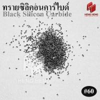 ราคา 1 kg Silicon Carbide ทรายซิลิคอนคาร์ไบด์ ทรายพ่น ทรายลอกสนิม (21429575914)