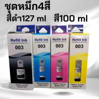 ราคา หมึกเทียบเท่า หมึกเติม ปริ้นเตอร์ เอปสัน Ink for Epson 003 series L3110 L1110 L3116 พร้อมจัดส่ง (21722278354)