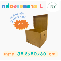 ราคา L แพ็ค 2 ใบ กล่องเอกสารL NY168 Packaging (21608969350)