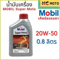 ราคา น้ำมันเครื่อง MOBIL โมบิล Super Moto 4T Premium Technology 10W 30 20W 40 20W 50 (21844252718)