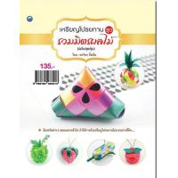 ราคา หนังสือ เหรียญโปรยทาน ชุด รวมมิตรผลไม้ ฉบับสุดคุ้ม I ศิลปะ งานฝีมือ การพับริบบิน วิธีพับเหรียญโปรยทาน (11414748234)