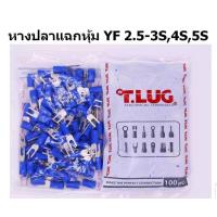 ราคา หางปลาแฉกหุ้ม T LUG เบอร์ 2 5 YF2 5 3S4S5S 100ตัว ถุง (11112782055)