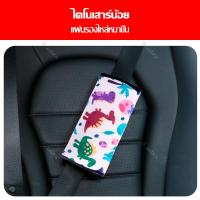 ราคา ตัวปรับเข็มขัดนิรภัย สำหรับเด็ก สายรัดนิรภัยพิเศษสำหรับเบาะรถยนต์ ปลอกหุ้มสายเข็มขัดนิรภัย ลายการ์ตูน ตกแต่งรถ (19259579527)