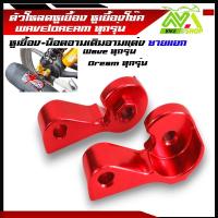 ราคา ตัวโหลดหูเยื้อง หูเยื้องโช๊ค WAVE DREAM ทุกรุ่น เวฟ125 Wave110iWave125iWave100 100s น็อตยึดตัวเยื้อง หูถอยโช้ค หูเยื้องโช้ค110i เยื้องโช๊คเวฟ ตัวเยื้องโช๊คหลัง ตัวโหลดหูเยื้อง (22029653209)