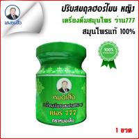 ราคา สมุนไพรหมอเส็ง ว่านชักมดลูก777 ชนิดน้ำ บำรุงร่างกายผู้หญิง 1 ขวด ของแท้ 100 (4094944468)
