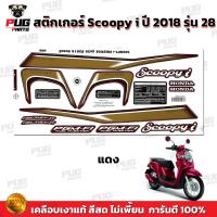 ราคา สติกเกอร์Scoopy i ปี 2018 รุ่น 28 สีสด เคลือบเงาแท้ สติกเกอร์สกู๊ปปี้ ไอ ปี 2018 รุ่น 28 สติ๊กเกอร์Scoopy i Prestige (16858399462)