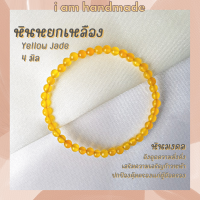 ราคา หินนำโชค หินหยกเหลือง ขนาด 4 มิล Yellow Jade แต่งสี ดึงดูดความมั่งคั่ง เสริมความเจริญก้าวหน้า กำไลหิน หินสีเหลือง (10446940541)