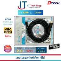 ราคา DTECH CC080 Cable HDMI M M 3M DTECH (20394064864)