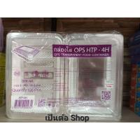 ราคา HTP 4H กล่องใส 4H บรรจุ 100 ใบ กล่องพลาสติกใส TP 4H กล่องใสบรรจุอาหาร (21974265153)