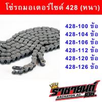 ราคา โซ่ รถมอเตอร์ไซด์ 428 ข้อหนา ขนาด 100 104 106 108 112 120 126 ข้อ (21795887607)
