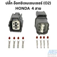 ราคา ปลั๊ก อ๊อกซิเจนเซนเซอร์ O2 HONDA 4 สาย (20885043730)