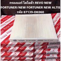ราคา กรองแอร์ โตโยต้า REVO NEW FORTUNERNEW FORTUNER NEW ALTIS 87139 OK060 (21520034498)
