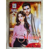ราคา ส่งฟรี หนังสือนิยายรักมือ 1 แนวโรแมนติก เรื่อง ว่าที่ภรรยามาเฟีย ผู้แต่ง กัณฑ์ กนิษฐ์ ราคาถูก เล่มละ 99 บ ค่ะ (20559927345)
