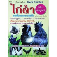 ราคา หนังสือเกษตร คู่มือการเลี้ยงไก่ดำ ฉบับสมบูรณ์ Black Chicken ไก่ดำเคยูภูพาน ไก่ดำอินโด ไก่ดำหัวหวาย ปก100 (22052363189)