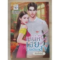 ราคา เสน่ห์รักเมียร้ายเดียงสา โดย กัณฑ์กนิษฐ์ หนังสือนิยายมือ 1 สภาพดี (21479624177)