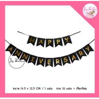 ราคา ป้ายธงครบรอบ Happy Anniversary ขนาด 14 5x12 5 cm รวม 16 แผ่น พร้อมริบบิ้นร้อย สินค้าทำจากกระดาษแข็ง พร้อมส่งจากกรุงเทพ ธงครบรอบ Banner ธง ธงราว Happy Anniversary (7678028487)