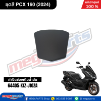 ราคา ชุดสีทั้งคัน HONDA PCX 160 2024 สีดำด้าน BLACK NH 436M เปลือกพลาสติก แท้เบิกศูนย์ฮอนด้า 100 Megaparts Store (21913652652)