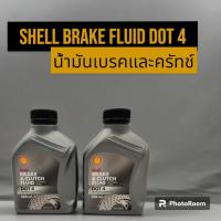 ราคา Shell Brake Fluid DOT 4 เชลล์ น้ำมันเบรคและครัทช์ (21561650228)