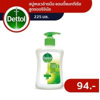 ราคา เดทตอล สบู่เหลวล้างมือ แอนตี้แบคทีเรีย สูตรออริจินัล 225 มล (21599250201)