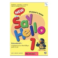 ราคา หนังสือเรียน New Say Hello Students Book ป 1 แม็ค หนังสือแบบเรียน ที่ใช้ในการเรียน การสอน2564 ปัจจุบัน (9109945207)