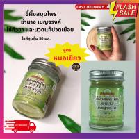 ราคา ขี้ผึ้งสมุนไพร ย่านาง เบญจรงค์ ฤทธิ์เย็น ขนาด 50 มล ประสมบุญ Prasomboon (3561322528)