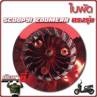 ราคา ใบพัดสีสะท้อนแสง รุ่น Click Scoopy i Zoomer X (20130894512)