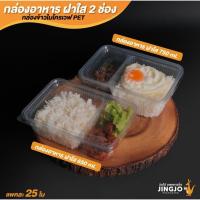 ราคา กล่องข้าว กล่องข้าวไมโครเวฟ กล่องใส่อาหาร กล่องอาหารพลาสติก ทรงสี่เหลี่ยม สีใส ฝาใส แบบ2ช่อง แพ็ค 25 ชิ้น Jingjopackaging (21855116237)