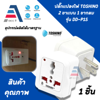ราคา Toshino ปลั๊กแปลง 3 ขาแบน มี Surge รุ่น DD P1S สำหรับใช้ในประเทศ อเมริกา ญี่ปุ่น จีน ไต้หวัน ไทย (17864978102)