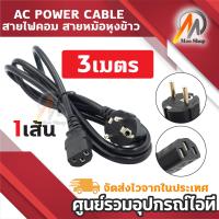 ราคา AC สายไฟ POWER CABLE สายไฟคอม สายหม้อหุงข้าว Male Female ขนาด 3x1mm สายใหญ่ 1 8m (22042089059)