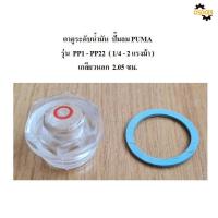 ราคา พร้อมส่ง ตาดูระดับน้ำมันตาแมวปั๊มลมPUMAรุ่นPP1 PP22 1 4 2HP อะไหล่ปั๊มลมตาดูน้ำมัน (19753367245)