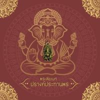 ราคา จี้พระพิฆเนศ ปางประทานพร ค้าขายร่ำรวย (14861808166)