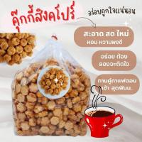 ราคา ขนมอร่อยๆถูกๆ คุ๊กกี้สิงคโปร์ อบควันเทียน หอมอร่อย น้ำหนัก 500 กรัมบรรจุใส่จีบ รับประกันใหม่ทุกถุง (16853174593)