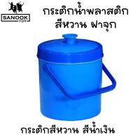 ราคา กระติกน้ำแข็ง กระติกน้ำพลาสติก ทรงกลม สีหวานฝาจุก ฝาปิดแน่น มีหูหิ้ว (21496421778)