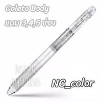 ราคา ปลอกปากกา Pilot Hi Tec C Coleto Body for Colors (11176101878)