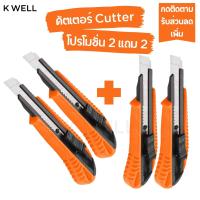ราคา K WELL โปรโมชั่น 2 แถม 2 Cutter WOKIN คัตเตอร์ใหญ่ ขนาดใบกว้าง18x100 cm มีดคัตเตอร์ คัตเตอร์พกพา คัตเตอร์ใหญ่ คัตเตอร์ตัวใหญ่ คัตเตอร์เล็ก ใบมีด (20582482528)