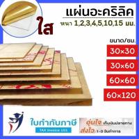 ราคา แผ่นอะคริลิคใส แผ่นพลาสติก หนา 1 2 3 4 5 10 15มม ขนาด 30 30 30 60 60 60 60 120 ซม เหมาะสำหรับงาน DIY งานฝีมือ ใช้ทำกรอบรูป แผ่นอะคริลิค (19922120760)
